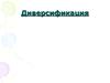 Диверсификация. Стратегии диверсификации