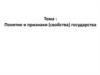 Понятие и признаки (свойства) государства