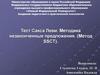 Тест Сакса Леви. Методика незаконченные предложения