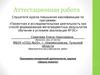 Аттестационная работа. Программа внеурочной деятельности кружка «Школа этикета»