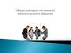 Общие критерии построения межличностного общения