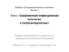 Пищеварительная система. Современная инфекционная патология в гастроэнтерологии. (Лекция 1)