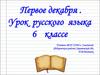 Урок русского языка (6 класс)