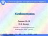 Основы комбинаторного анализа. Формулы простого перечисления. (Лекции 16-18)