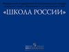 Система учебников Школа России