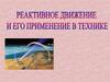 Реактивное движение и его применение в технике