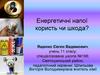 Енергетичні напої: користь чи шкода