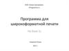Программа для широкоформатной печати
