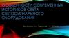 Особенности современных историков света светосигнального оборудования