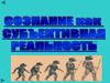Сознание как субъективная реальность