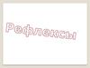 Условные и безусловные рефлексы