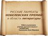 Русские лауреаты Нобелевских премий в области литературы