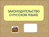 Законодательство о русском языке