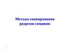 Методы сканирования разрезов cкважин