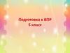 Подготовка к ВПР. (5 класс)