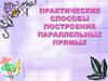 Практические способы построения параллельных прямых