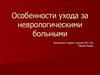 Особенности ухода за неврологическими больными