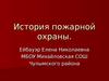 История пожарной охраны