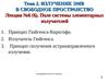 Лекция №6 (6 ). Поле системы элементарных излучателей