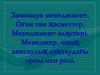 Заманауи менеджмент. Оған тән қасиеттер. Менеджмент әдңстері. Менеджер, оның денсаулық сақтаудағы орны мен ролі