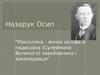 Назарук Осип "Роксоляна - жінка халіфа й падишаха (Сулеймана Великого) завойовника і законодавця“