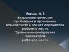 Антропометрические требования в эргономике. Базы отсчета и расчет параметров рабочего места. Эргономический расчет