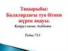 Балалардағы туа біткен жүрек ақауы
