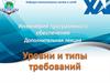 Уровни и типы требований