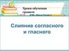 Слияние согласного и гласного звука