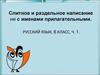 Слитное и раздельное написание НЕ с именами прилагательными
