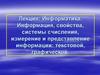 Информация, свойства, системы счисления, измерение и представление текстовой и графической информации