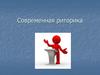 Современная риторика