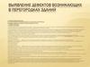 Выявление дефектов возникающих в перегородках зданий