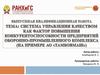 Система управления качеством как фактор повышения конкурентоспособности предприятий оборонно-промышленного комплекса