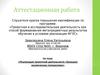 Аттестационная работа. Реализация проектной деятельности «Большое космическое путешествие»