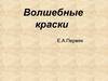 Волшебные краски. Пермяк Евгений Андреевич