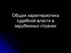 Общая характеристика судебной власти в зарубежных странах