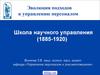 Школа научного управления. Эволюция подходов к управлению персоналом