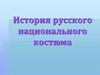 История русского национального костюма