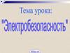 Электробезопасность