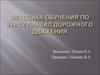 Методика обучения по курсу правил дорожного движения