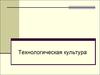 Технологическая культура