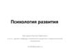 Культурно-исторический подход к пониманию психического развития: Л.С. Выготский и его школа (Тема 9)
