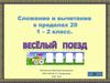 Сложение и вычитание в пределах 20. 1 – 2 класс