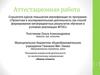Аттестационная работа. Программа внеурочной деятельности по экологическому направлению «Живая планета»