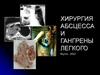 Хирургия абсцесса и гангрены легкого