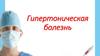 Гипертоническая болезнь