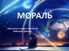 Мораль. Нравственность. Основные ценности и нормы морали. Добро и зло