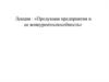 Продукция предприятия и ее конкурентоспособность