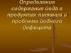 Определение содержания йода в продуктах питания и проблема йодного дефицита